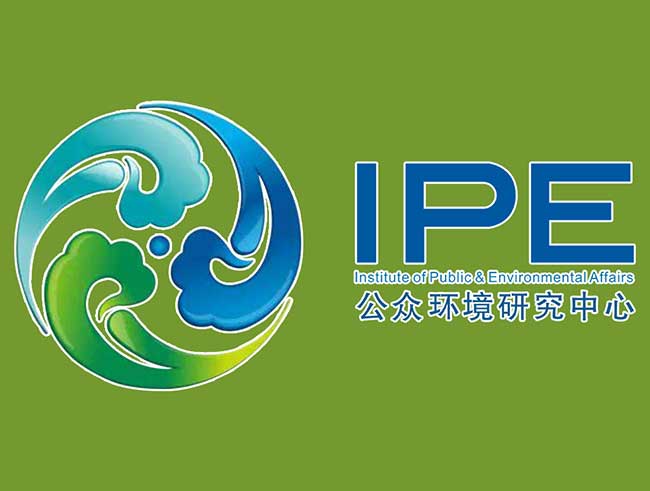 公众环境研究中心IPE的愿景、战略发展目标