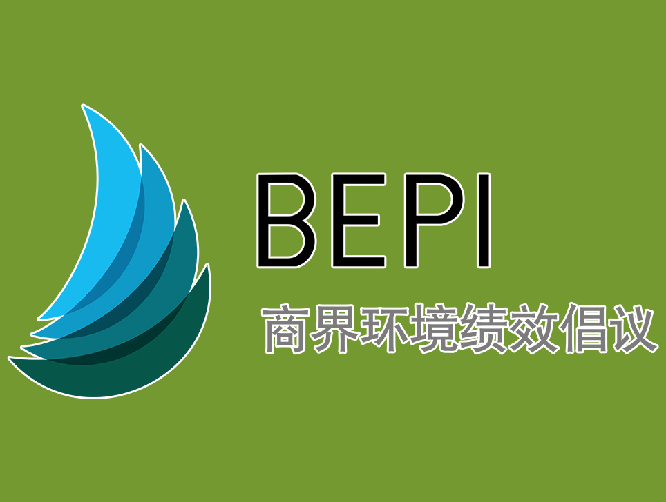 BEPI认证有关排放物的处理方式及资料