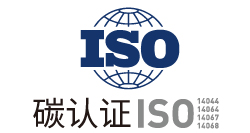 碳认证ISO认证系列