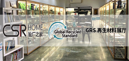  全球回收标准认证GRS