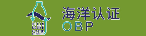 OBP海洋塑料认证 OBP海洋塑料认证
